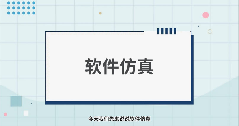 软件仿真