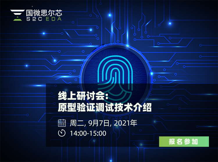 原型验证调试技术介绍